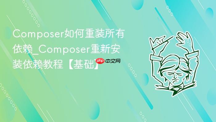 composer如何重装所有依赖_composer重新安装依赖教程【基础】