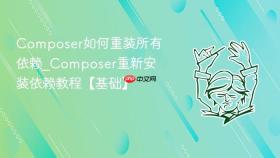 composer如何重装所有依赖_composer重新安装依赖教程【基础】