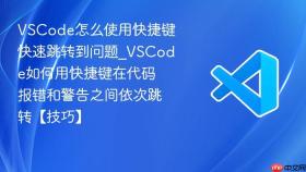 vscode怎么使用快捷键快速跳转到问题_vscode如何用快捷键在代码报错和警告之间依次跳转【技巧】