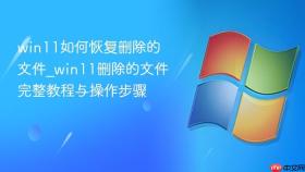 win11如何恢复删除的文件_win11删除的文件完整教程与操作步骤