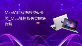 mac如何解决触控板失灵_mac触控板失灵解决详解