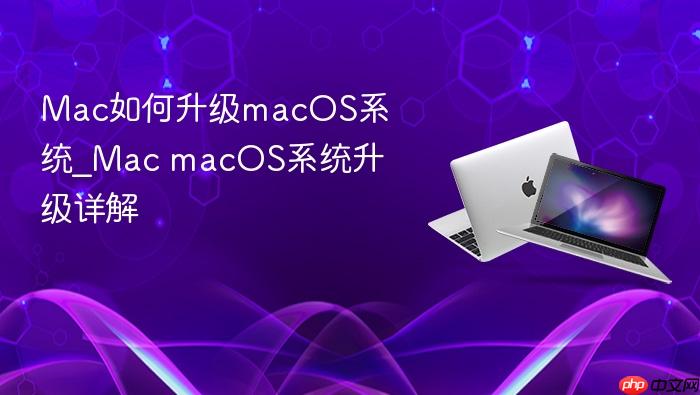 mac如何升级macos系统_mac macos系统升级详解