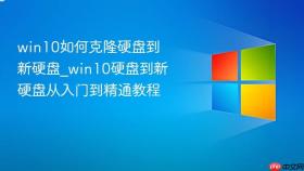 win10如何克隆硬盘到新硬盘_win10硬盘到新硬盘从入门到精通教程