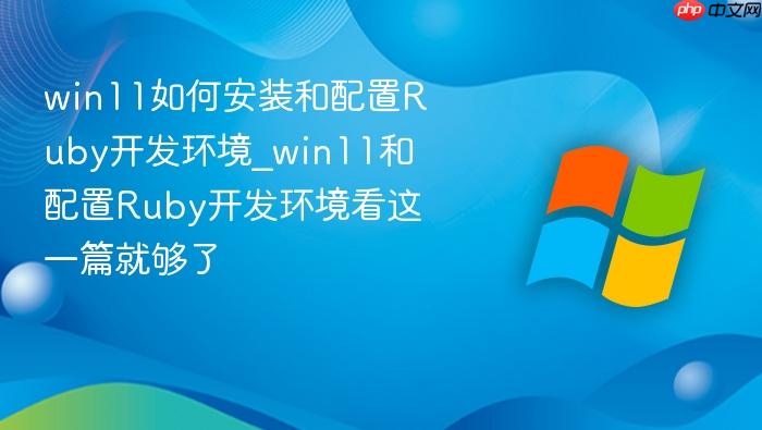 win11如何安装和配置ruby开发环境_win11和配置ruby开发环境看这一篇就够了