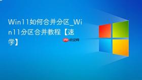 win11如何合并分区_win11分区合并教程【速学】
