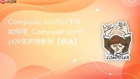 composer conflict字段如何用_composer conflict冲突声明教程【精通】