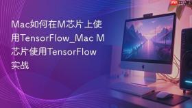 mac如何在m芯片上使用tensorflow_mac m芯片使用tensorflow实战