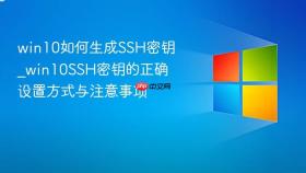 win10如何生成ssh密钥_win10ssh密钥的正确设置方式与注意事项
