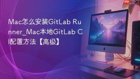 mac怎么安装gitlab runner_mac本地gitlab ci配置方法【高级】
