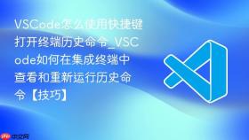 vscode怎么使用快捷键打开终端历史命令_vscode如何在集成终端中查看和重新运行历史命令【技巧】