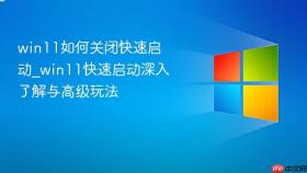 win11如何关闭快速启动_win11快速启动深入了解与高级玩法