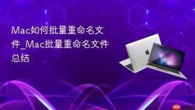 mac如何批量重命名文件_mac批量重命名文件总结