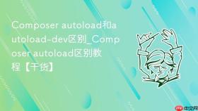 composer autoload和autoload-dev区别_composer autoload区别教程【干货】
