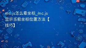 mc.js怎么看坐标_mc.js显示当前坐标位置方法【技巧】
