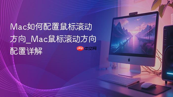 mac如何配置鼠标滚动方向_mac鼠标滚动方向配置详解