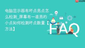 电脑显示器有坏点亮点怎么检测_屏幕有一直亮的小点如何检测坏点数量【方法】