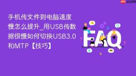 手机传文件到电脑速度慢怎么提升_用usb传数据很慢如何切换usb3.0和mtp【技巧】