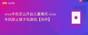 vivo手机怎么开启儿童模式 vivo手机防止孩子玩游戏【关怀】