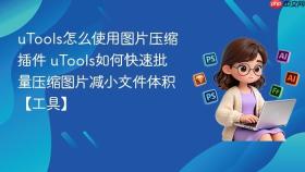 utools怎么使用图片压缩插件 utools如何快速批量压缩图片减小文件体积【工具】