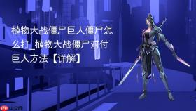 植物大战僵尸巨人僵尸怎么打_植物大战僵尸对付巨人方法【详解】