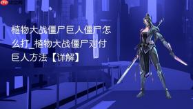 植物大战僵尸巨人僵尸怎么打_植物大战僵尸对付巨人方法【详解】
