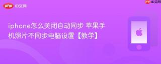 iphone怎么关闭自动同步 苹果手机照片不同步电脑设置【教学】