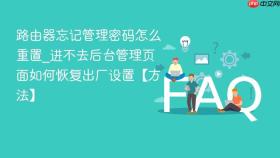 路由器忘记管理密码怎么重置_进不去后台管理页面如何恢复出厂设置【方法】