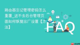 路由器忘记管理密码怎么重置_进不去后台管理页面如何恢复出厂设置【方法】