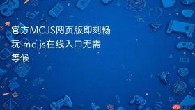 官方MCJS网页版即刻畅玩 mc.js在线入口无需等候