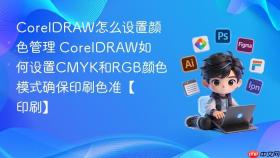 coreldraw怎么设置颜色管理 coreldraw如何设置cmyk和rgb颜色模式确保印刷色准【印刷】