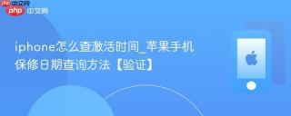 iphone怎么查激活时间_苹果手机保修日期查询方法【验证】