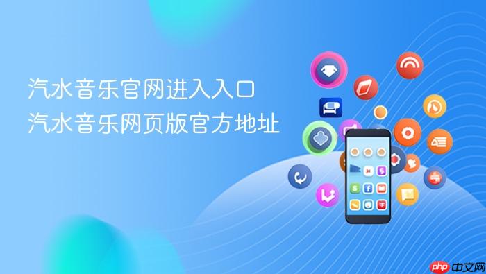 汽水音乐官网进入入口 汽水音乐网页版官方地址