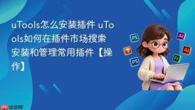 utools怎么安装插件 utools如何在插件市场搜索安装和管理常用插件【操作】