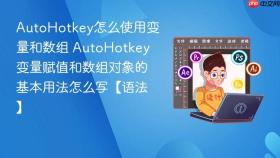 AutoHotkey怎么使用变量和数组 AutoHotkey变量赋值和数组对象的基本用法怎么写【语法】