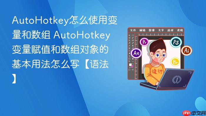 autohotkey怎么使用变量和数组 autohotkey变量赋值和数组对象的基本用法怎么写【语法】