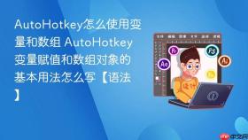 autohotkey怎么使用变量和数组 autohotkey变量赋值和数组对象的基本用法怎么写【语法】