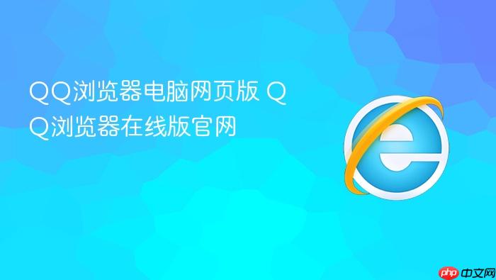 qq浏览器电脑网页版 qq浏览器在线版官网