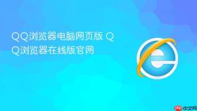 qq浏览器电脑网页版 qq浏览器在线版官网