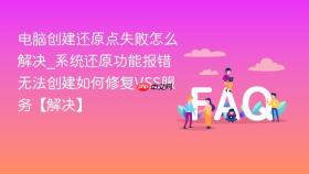 电脑创建还原点失败怎么解决_系统还原功能报错无法创建如何修复vss服务【解决】
