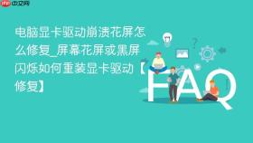 电脑显卡驱动崩溃花屏怎么修复_屏幕花屏或黑屏闪烁如何重装显卡驱动【修复】