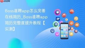 boss直聘app怎么完善在线简历_boss直聘app简历完整度提升教程【实测】