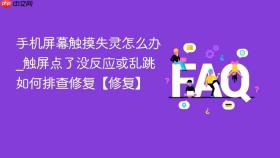手机屏幕触摸失灵怎么办_触屏点了没反应或乱跳如何排查修复【修复】