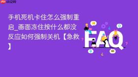 手机死机卡住怎么强制重启_画面冻住按什么都没反应如何强制关机【急救】