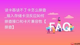 读卡器读不了卡怎么排查_插入存储卡没反应如何排查接口和卡片兼容性【排查】