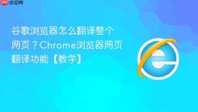 谷歌浏览器怎么翻译整个网页?chrome浏览器网页翻译功能【教学】
