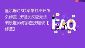 显示器osd菜单打不开怎么修复_按键没反应无法调设置如何排查按键板【修复】