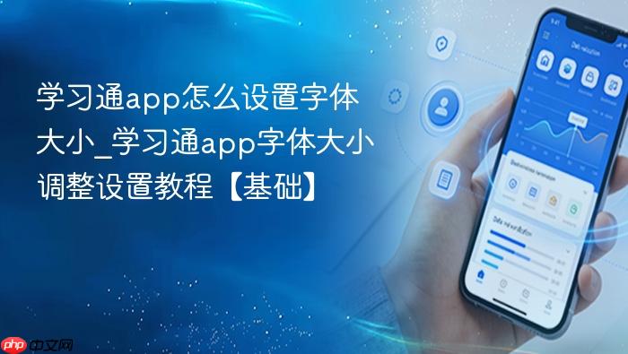 学习通app怎么设置字体大小_学习通app字体大小调整设置教程【基础】