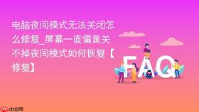 电脑夜间模式无法关闭怎么修复_屏幕一直偏黄关不掉夜间模式如何恢复【修复】