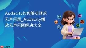 audacity如何解决播放无声问题_audacity播放无声问题解决大全