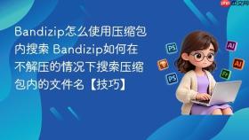 bandizip怎么使用压缩包内搜索 bandizip如何在不解压的情况下搜索压缩包内的文件名【技巧】